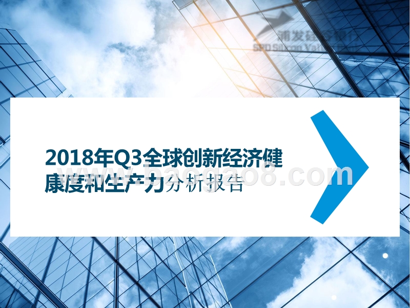 2018年Q3全球创新经济健康度和生产力分析报告.pptx_第1页