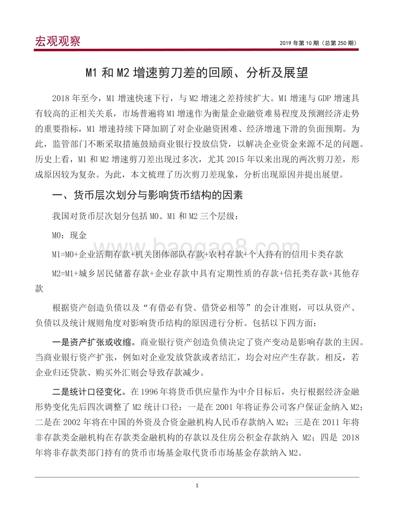 M1和M2增速剪刀差的回顾、分析及展望.pdf_第2页