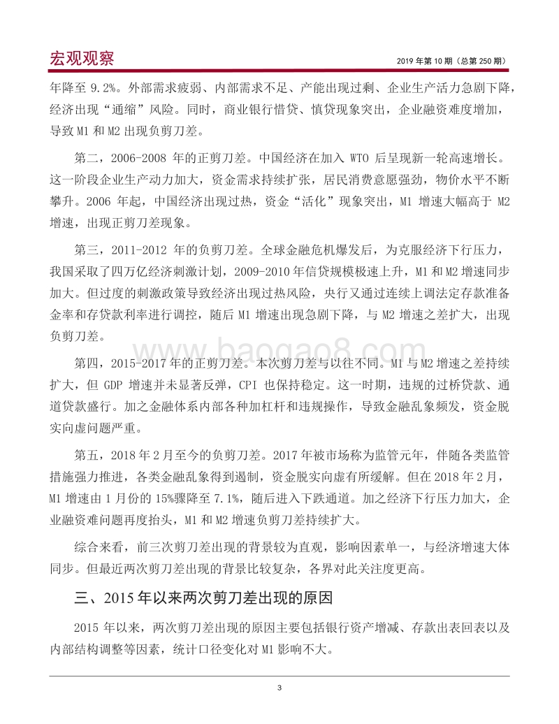 M1和M2增速剪刀差的回顾、分析及展望.pdf_第4页