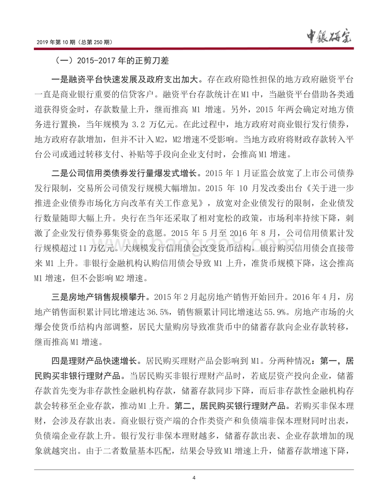 M1和M2增速剪刀差的回顾、分析及展望.pdf_第5页