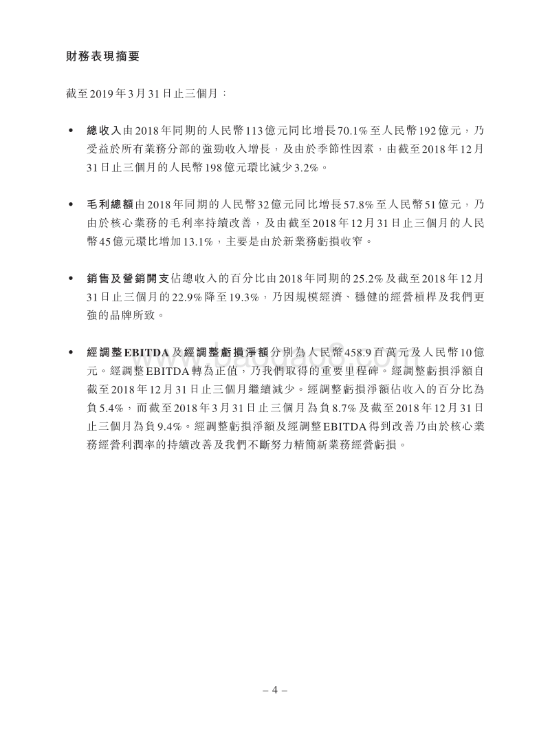 2019年Q1美团点评财务报告.pdf_第4页