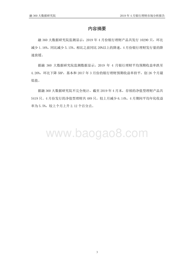 2019年4月银行理财市场分析报告.pdf_第3页
