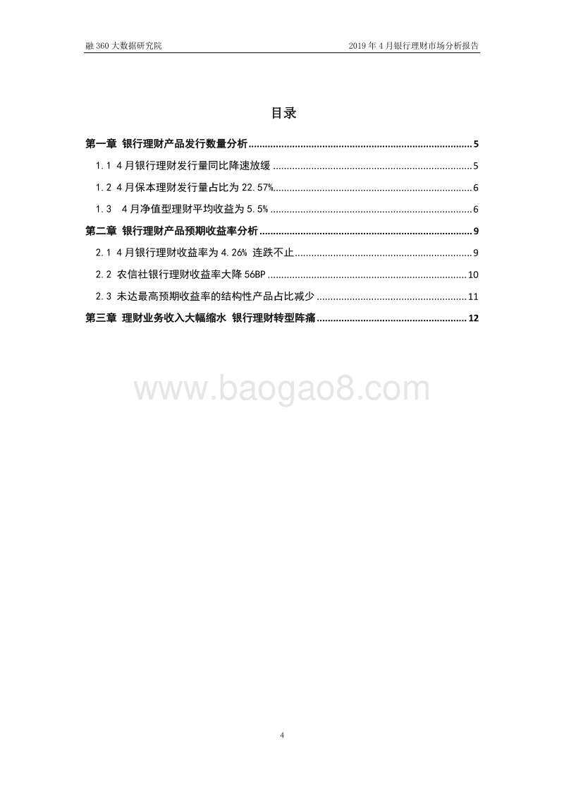 2019年4月银行理财市场分析报告.pdf_第4页