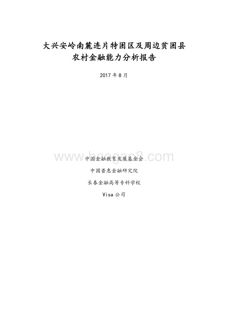 大兴安岭南麓连片特困区及周边贫困县农村金融能力分析报告.pdf_第1页