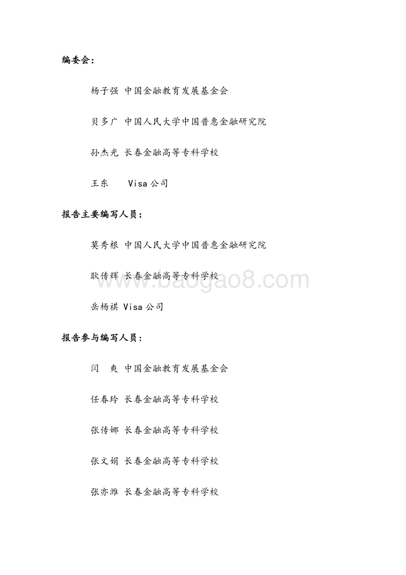 大兴安岭南麓连片特困区及周边贫困县农村金融能力分析报告.pdf_第2页