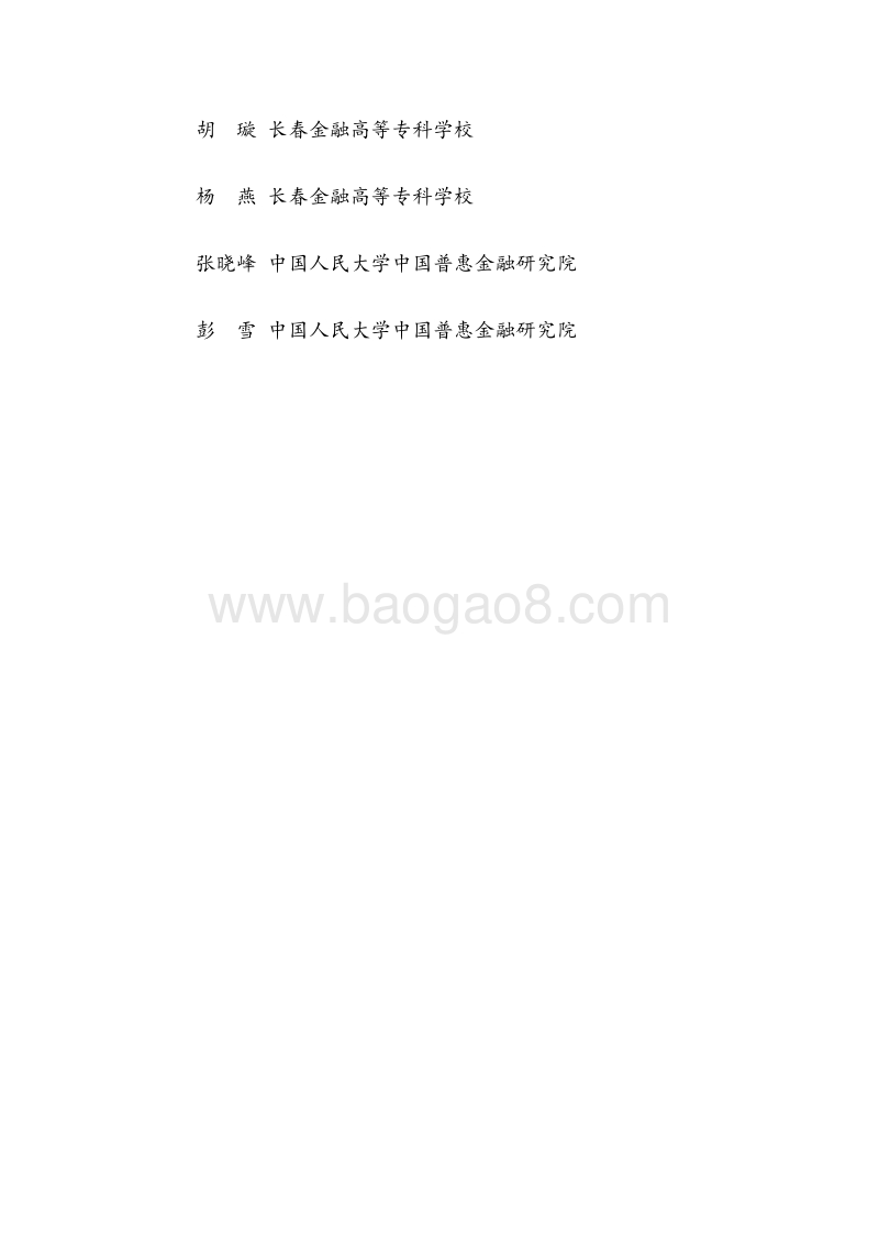 大兴安岭南麓连片特困区及周边贫困县农村金融能力分析报告.pdf_第3页