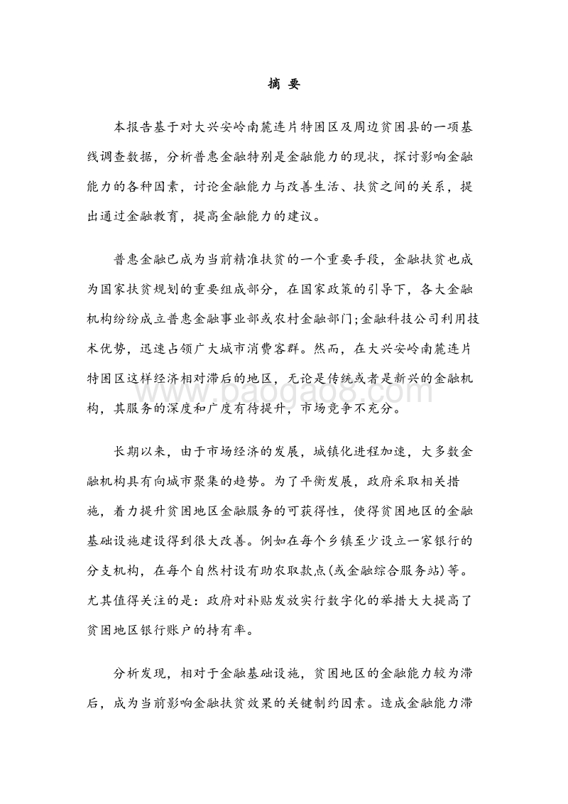 大兴安岭南麓连片特困区及周边贫困县农村金融能力分析报告.pdf_第4页
