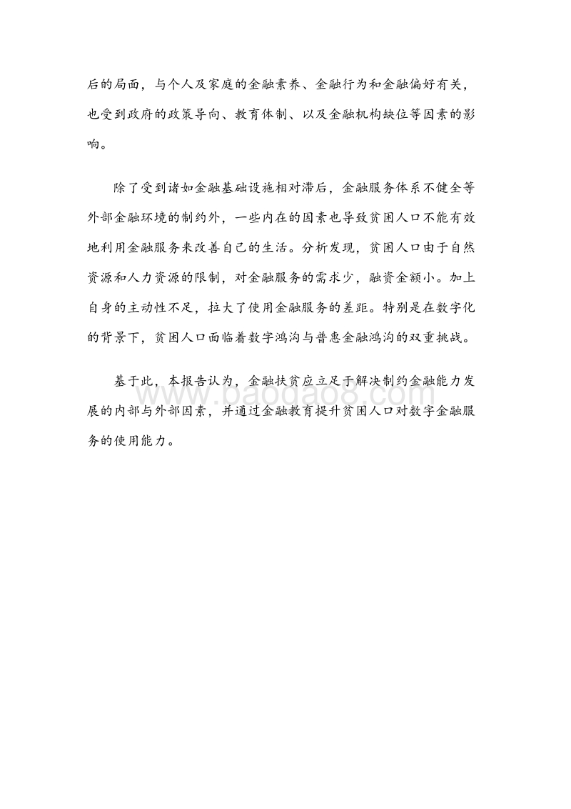 大兴安岭南麓连片特困区及周边贫困县农村金融能力分析报告.pdf_第5页