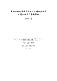 大兴安岭南麓连片特困区及周边贫困县农村金融能力分析报告.pdf