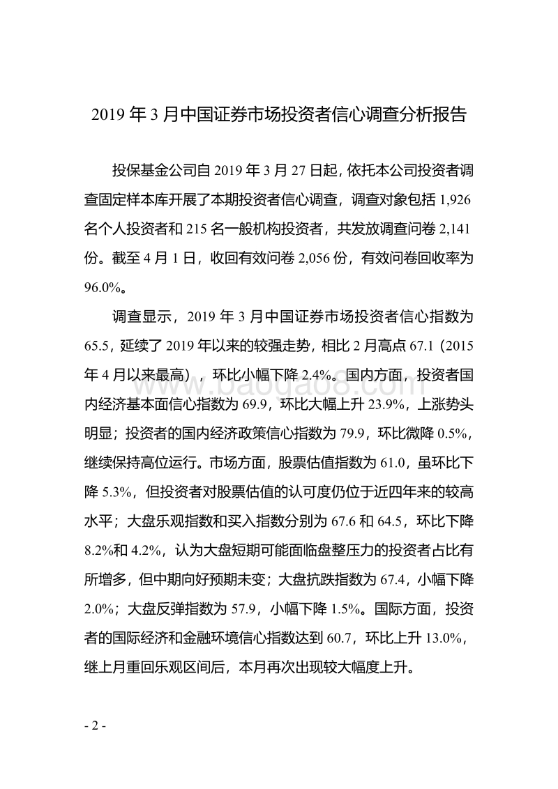 2019年3月中国证券市场投资者信心调查分析报告.pdf_第3页