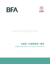 最后一公里到最后一厘米：金融聚合器在数字生态系统中的角色转变.pdf