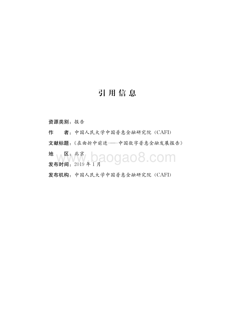 在曲折中前进——中国数字普惠金融发展报告.pdf_第3页