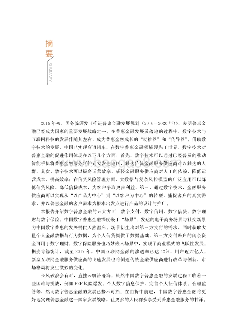 在曲折中前进——中国数字普惠金融发展报告.pdf_第5页
