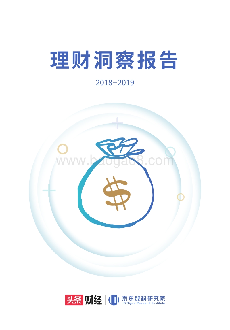 2018-2019理财洞察报告.pdf_第1页