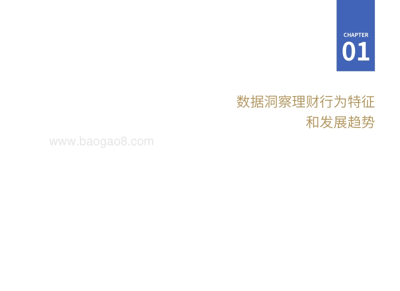 2018-2019理财洞察报告.pdf_第4页
