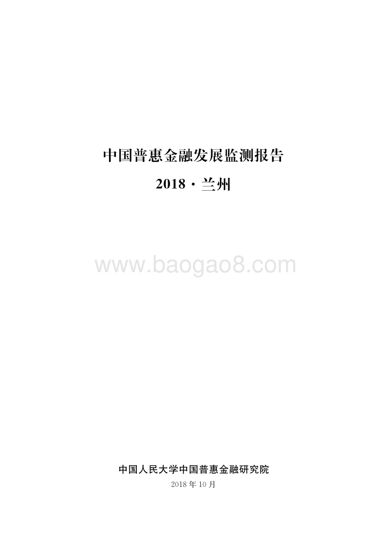 2018中国兰州普惠金融发展监测报告.pdf_第1页