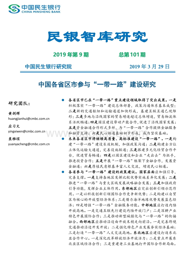 中国各省区市参与“一带一路”建设研究.pdf_第1页