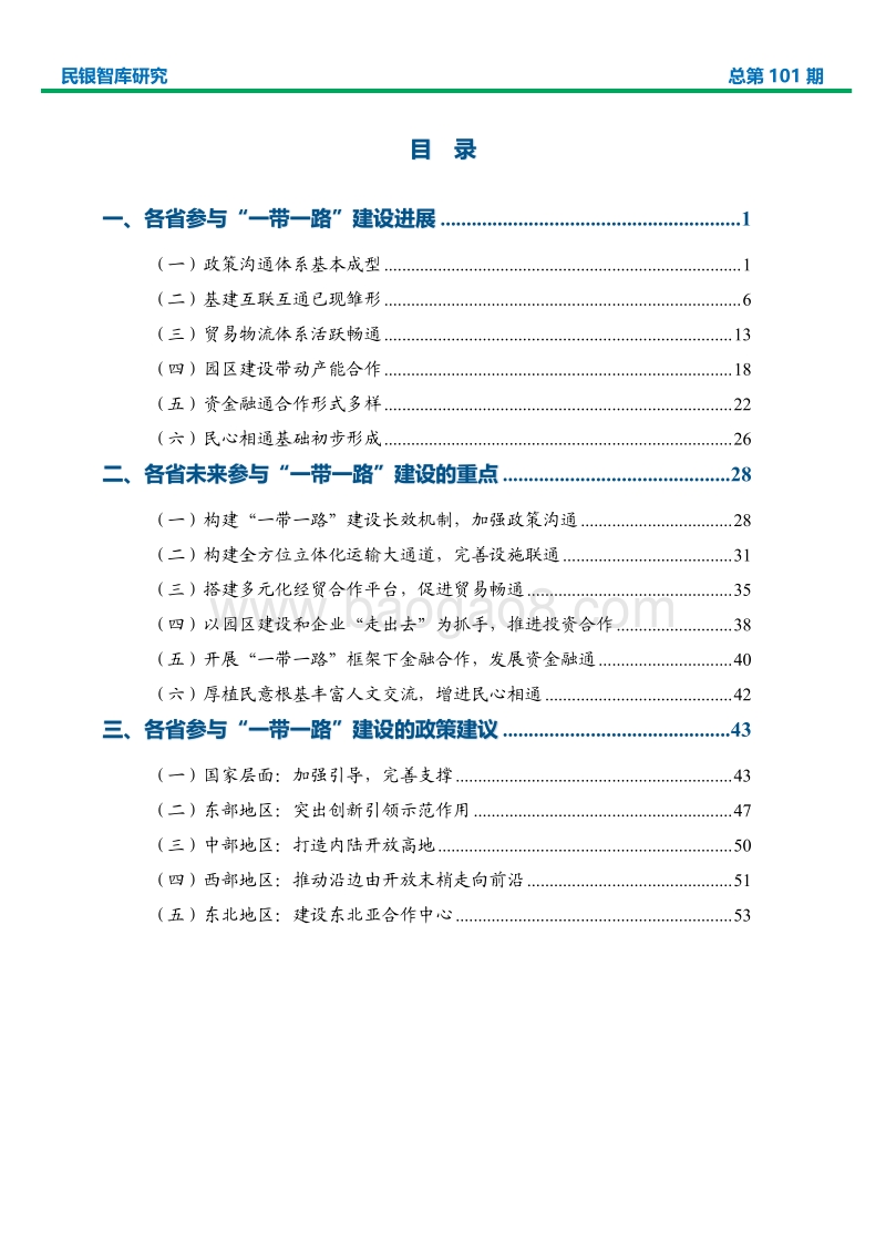 中国各省区市参与“一带一路”建设研究.pdf_第2页