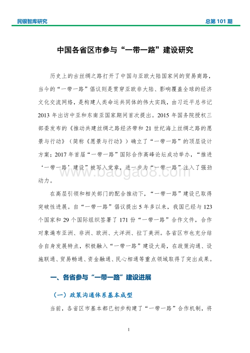 中国各省区市参与“一带一路”建设研究.pdf_第3页