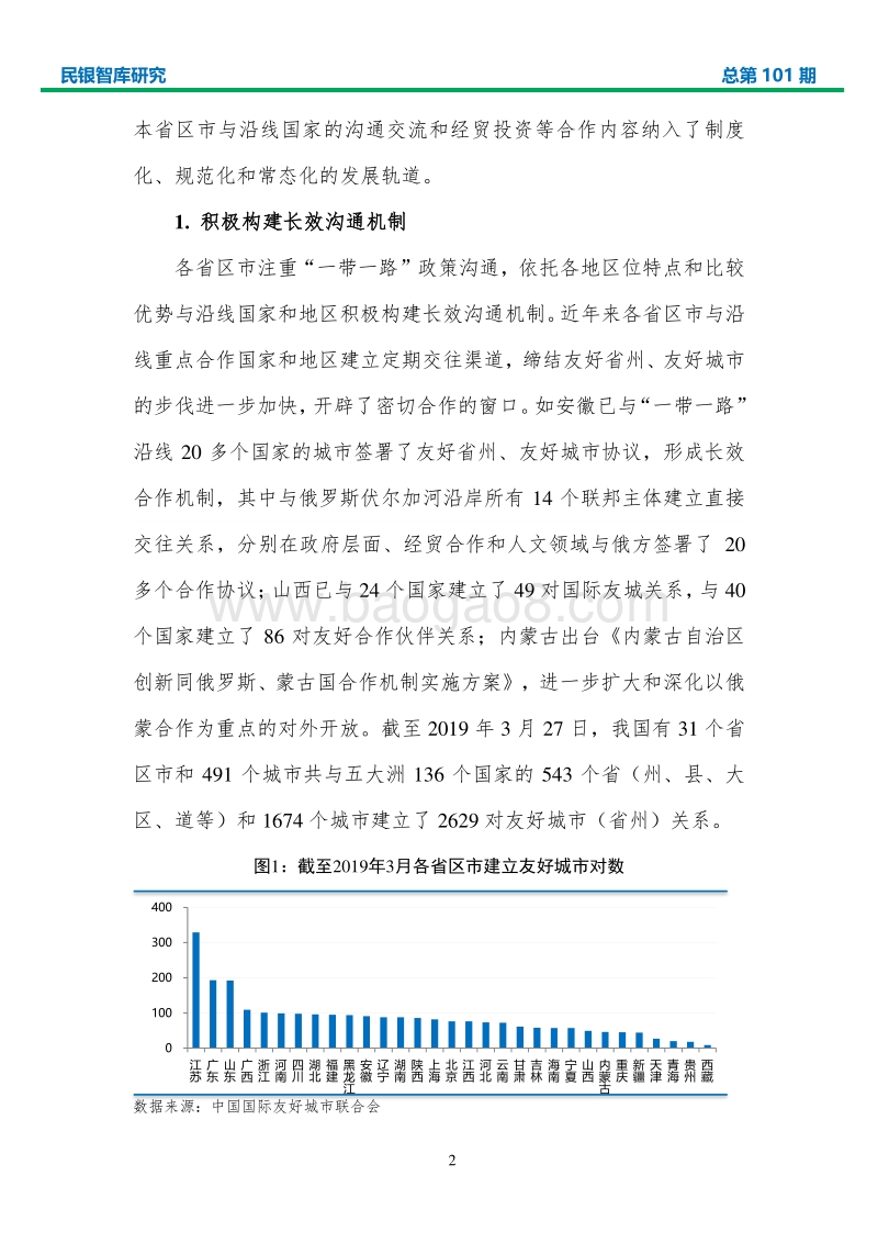 中国各省区市参与“一带一路”建设研究.pdf_第4页