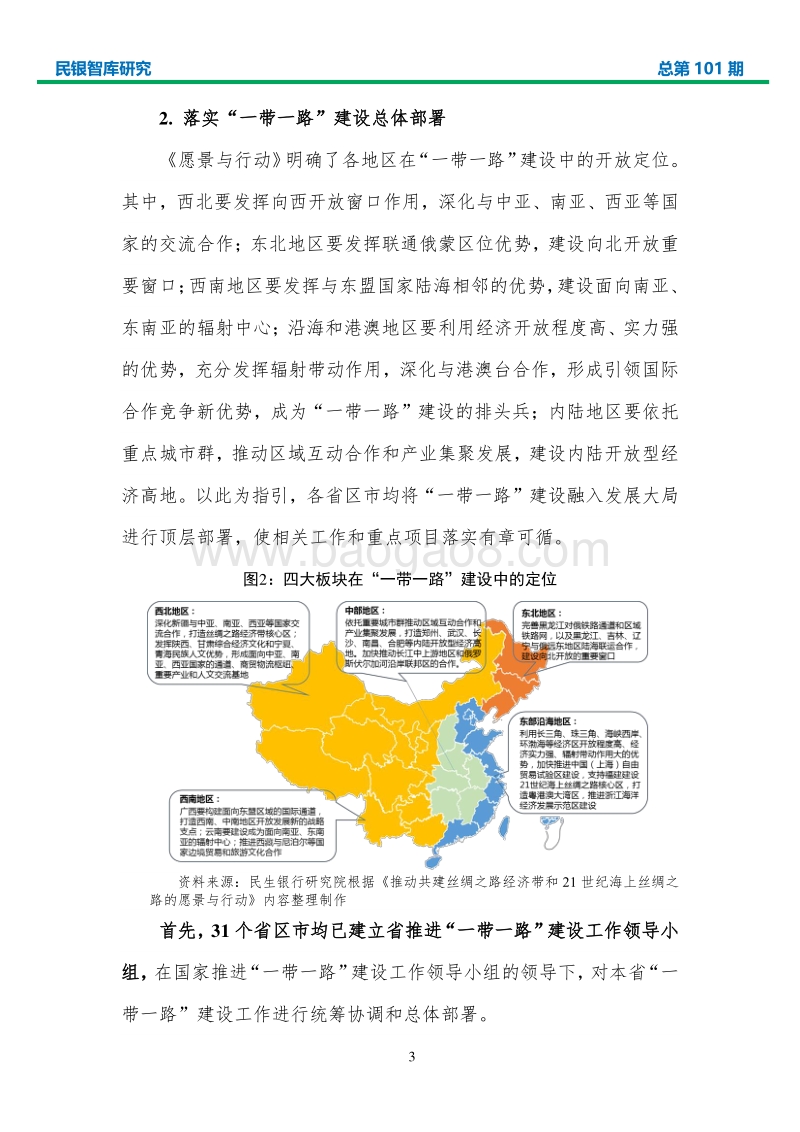 中国各省区市参与“一带一路”建设研究.pdf_第5页