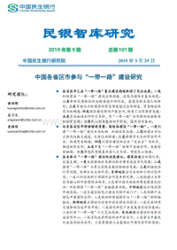 中国各省区市参与“一带一路”建设研究.pdf