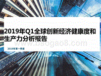 2019年Q1全球创新经济健康度和生产力分析报告.pptx