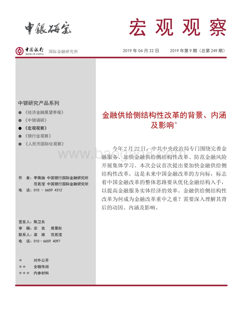 金融供给侧结构性改革的背景、内涵及影响.pdf_第1页