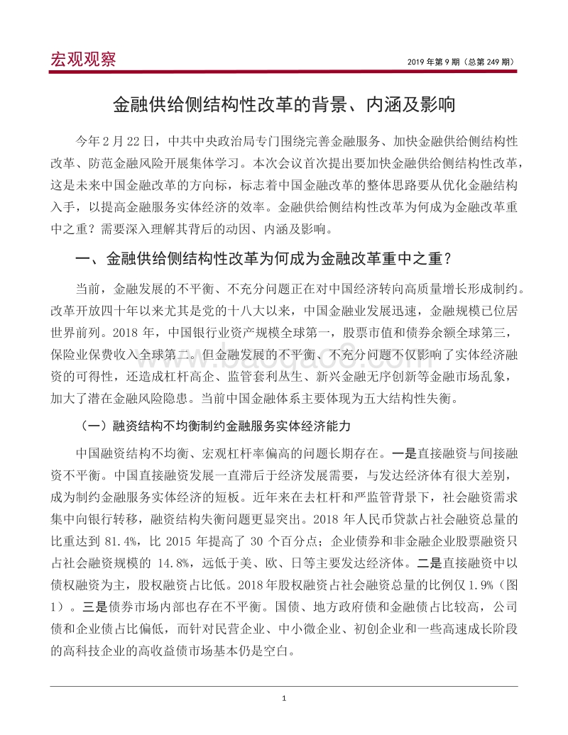 金融供给侧结构性改革的背景、内涵及影响.pdf_第2页