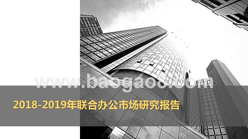 2018-2019年联合办公市场研究报告.pptx_第1页
