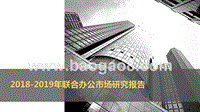 2018-2019年联合办公市场研究报告.pptx