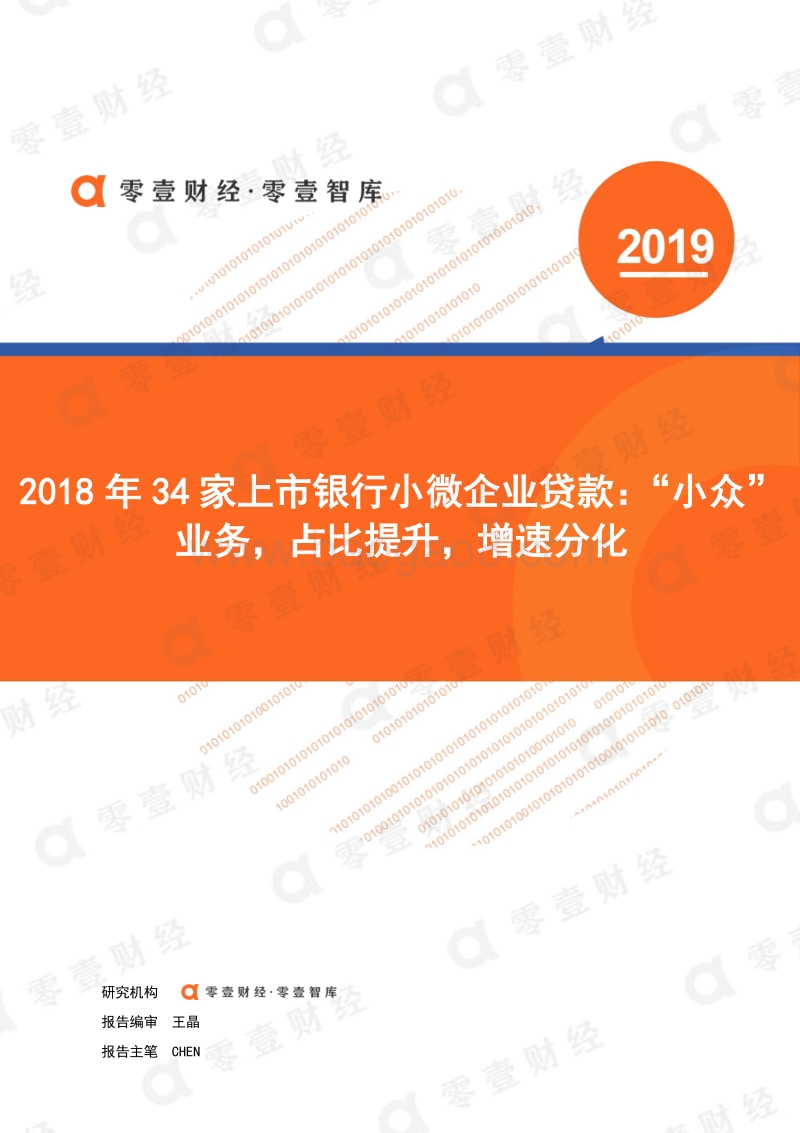 2018年34家上市银行小微企业贷款.pdf_第1页