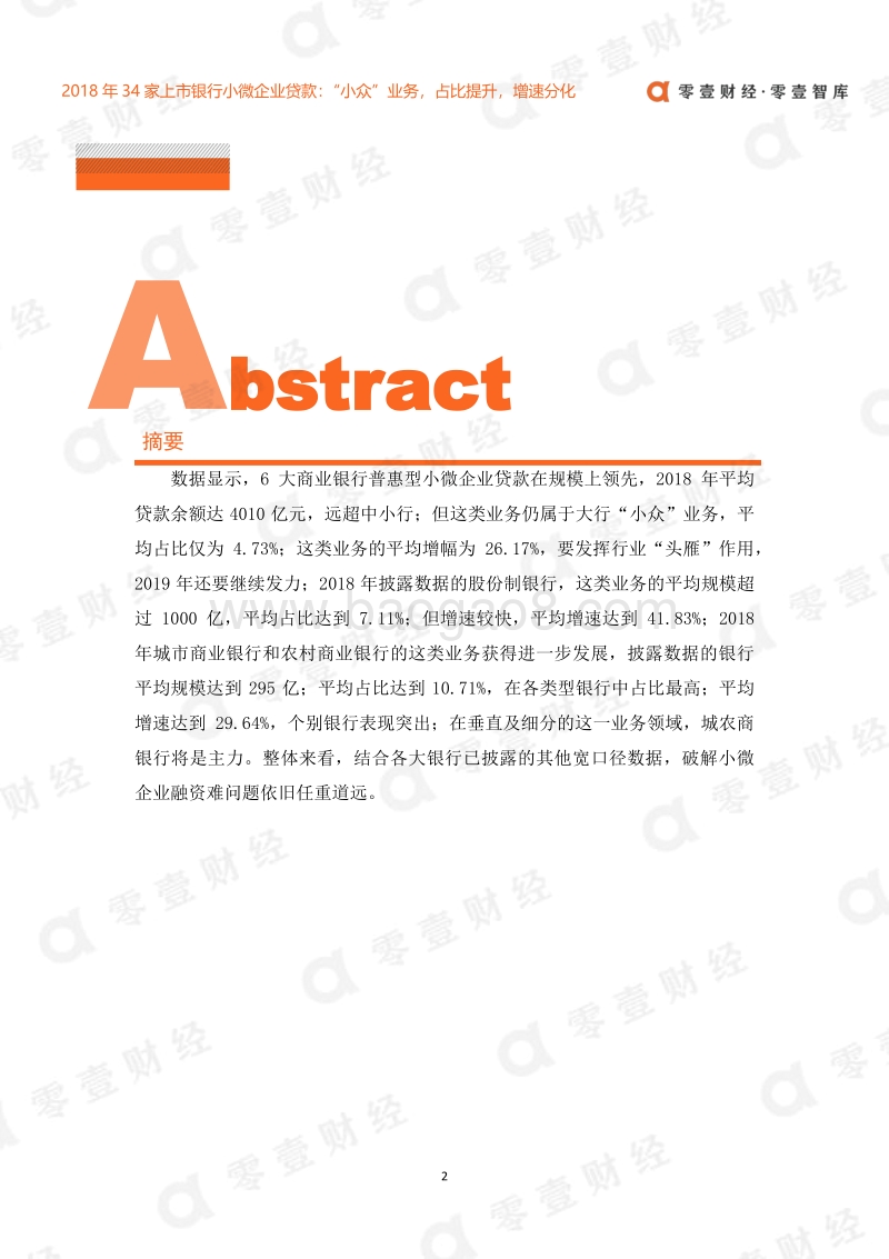 2018年34家上市银行小微企业贷款.pdf_第2页