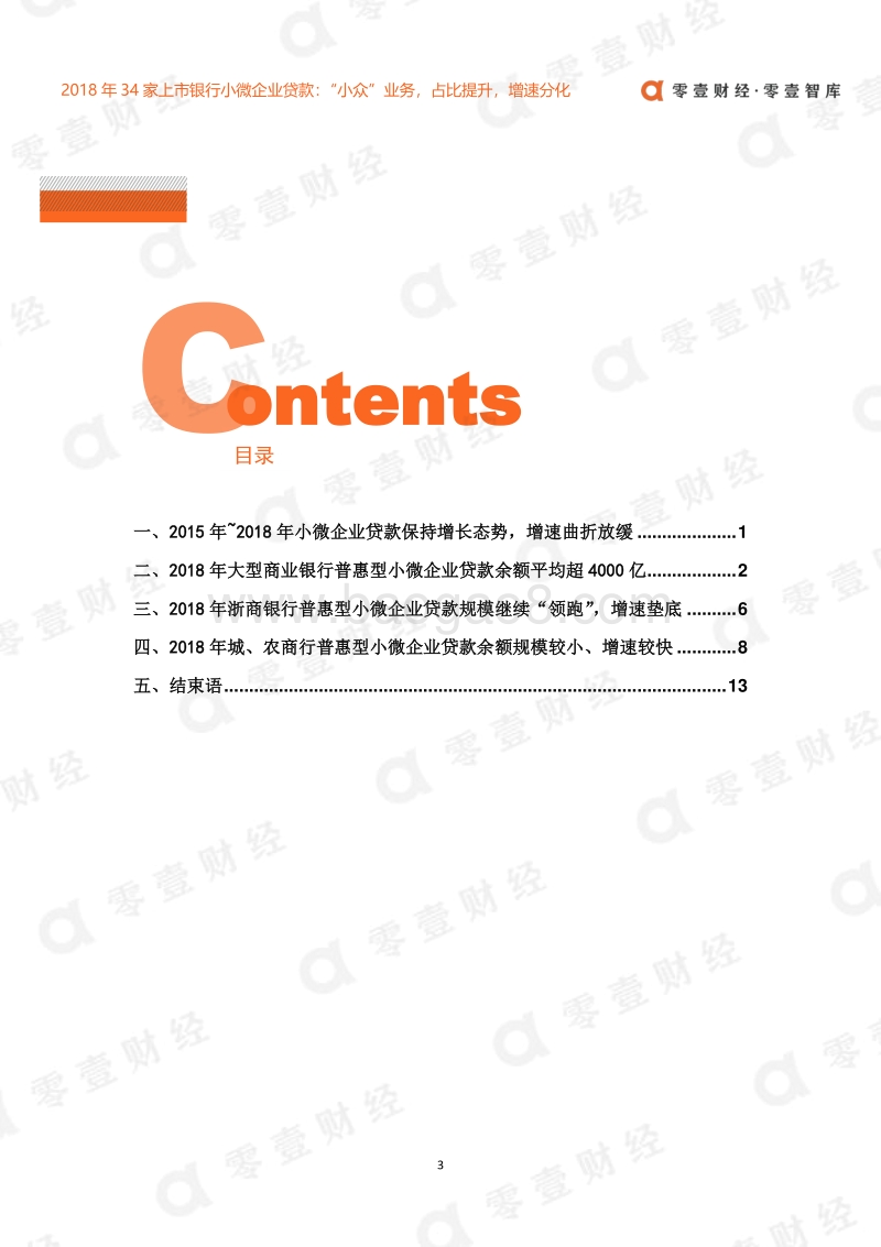 2018年34家上市银行小微企业贷款.pdf_第3页