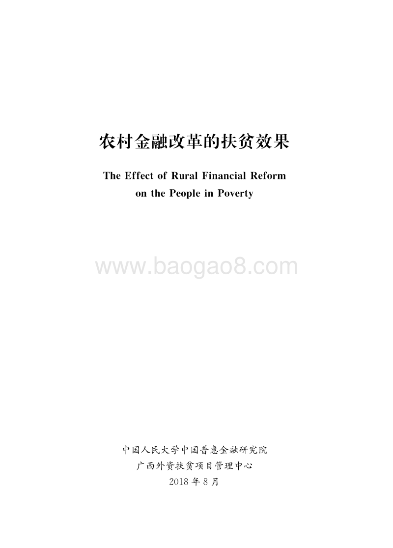 农村金融改革的扶贫效果.pdf_第1页