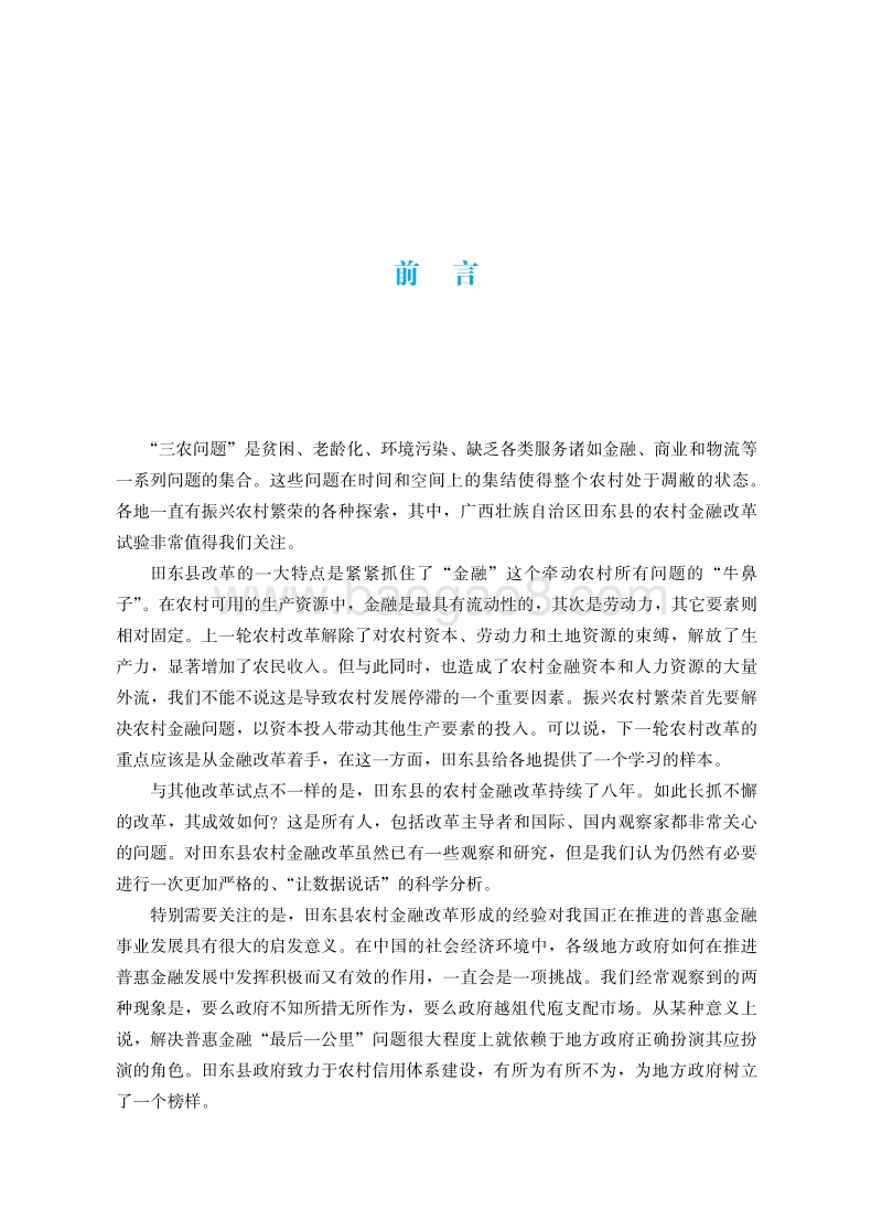 农村金融改革的扶贫效果.pdf_第5页