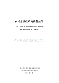 农村金融改革的扶贫效果.pdf