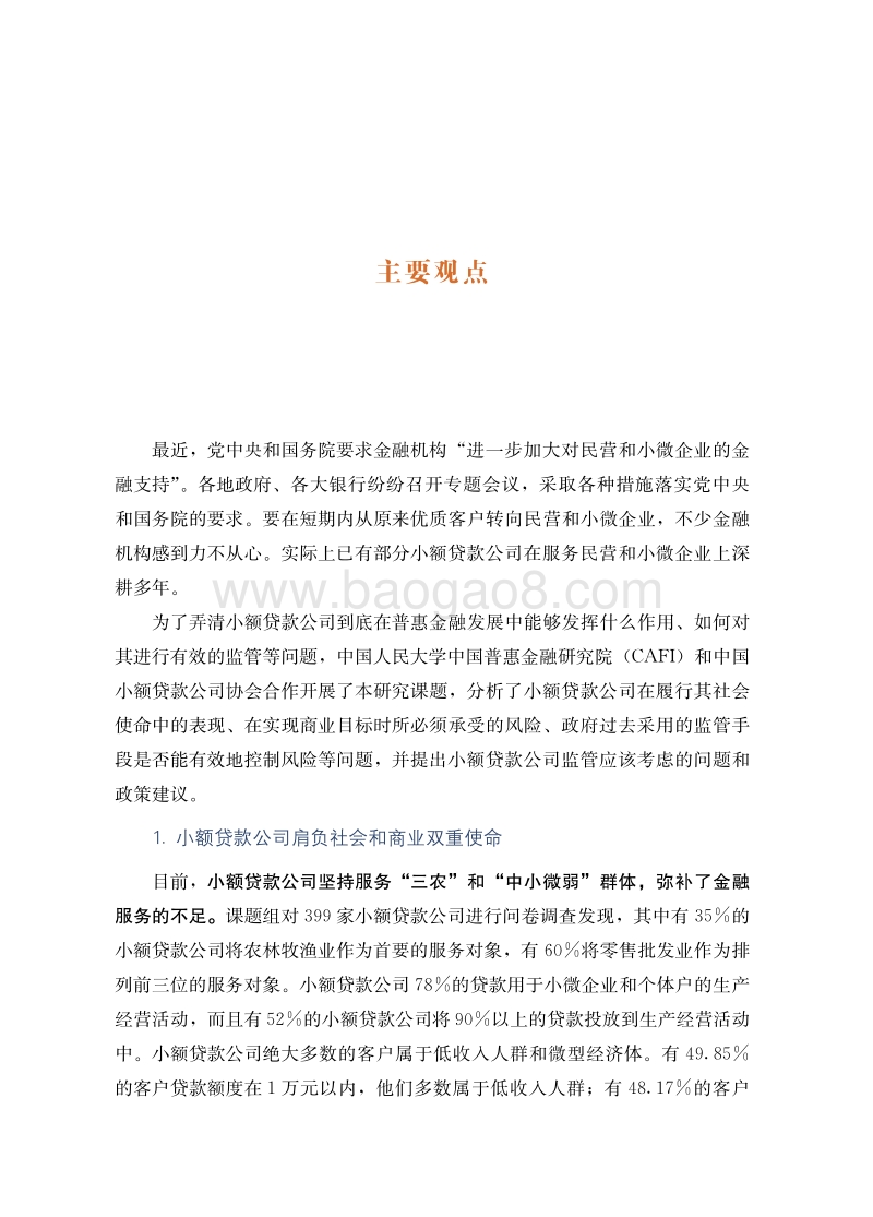 小额贷款公司的现状和政策建议.pdf_第4页