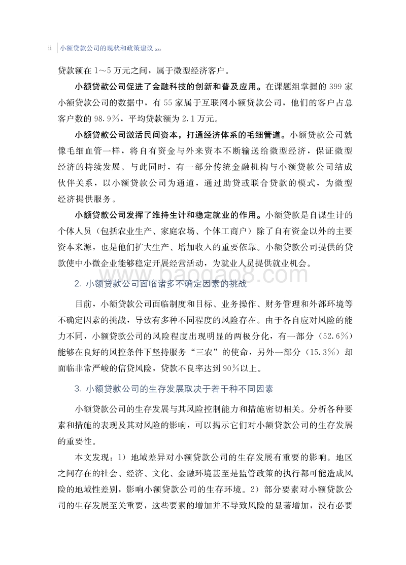 小额贷款公司的现状和政策建议.pdf_第5页