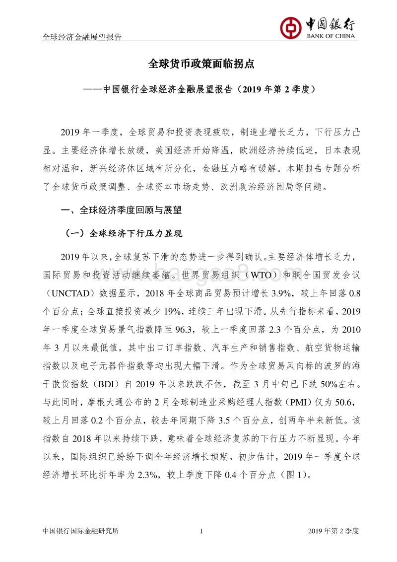 2019年第2季度全球经济金融展望报告.pdf_第3页
