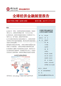 2019年第2季度全球经济金融展望报告.pdf
