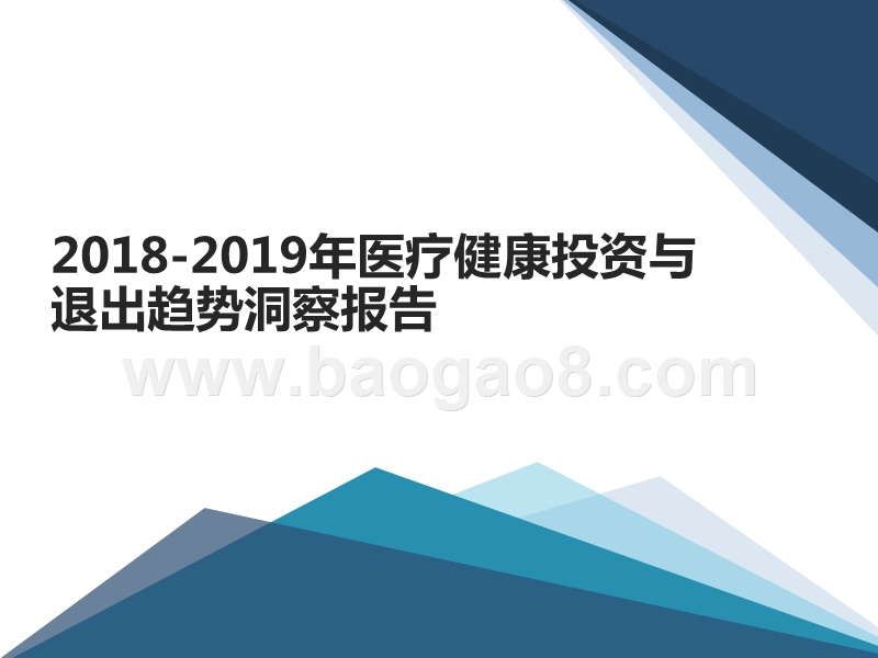 2018-2019年医疗健康投资与退出趋势洞察报告.pptx_第1页