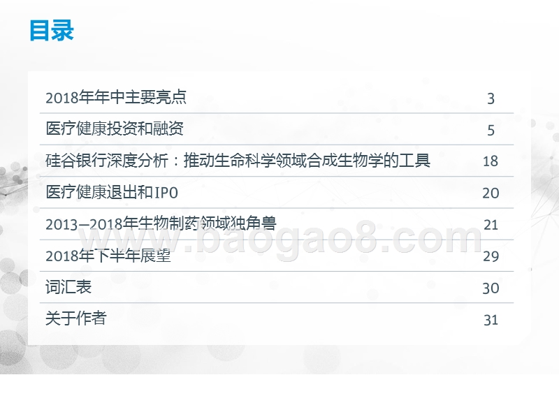 2018-2019年医疗健康投资与退出趋势洞察报告.pptx_第2页