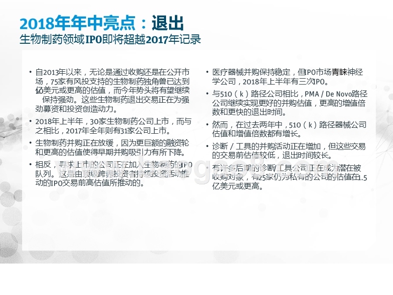 2018-2019年医疗健康投资与退出趋势洞察报告.pptx_第4页