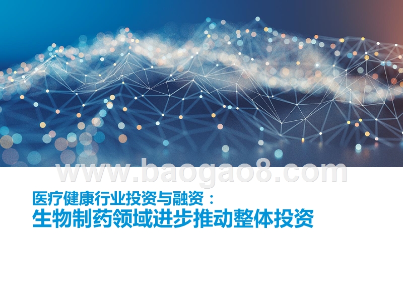 2018-2019年医疗健康投资与退出趋势洞察报告.pptx_第5页