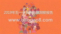 2019年五一小长假数据洞察报告.pptx