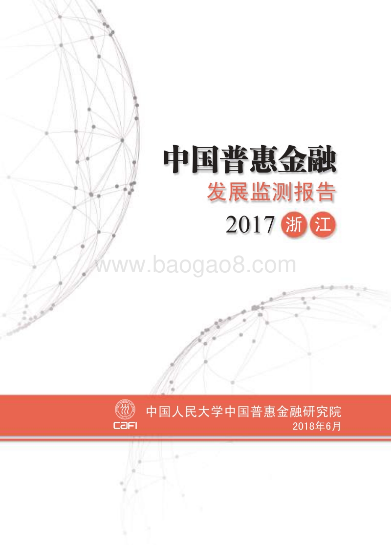 2017中国浙江普惠金融发展监测报告.pdf_第1页