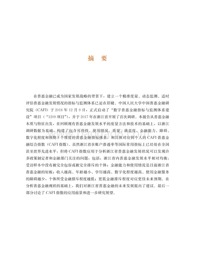 2017中国浙江普惠金融发展监测报告.pdf_第5页