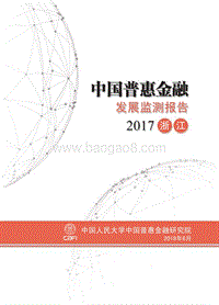 2017中国浙江普惠金融发展监测报告.pdf