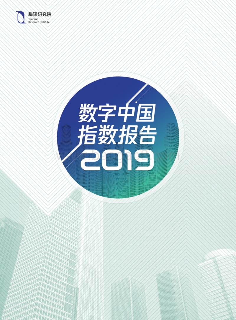 数字中国指数报告2019.pdf_第1页